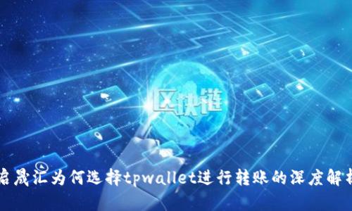 启晟汇为何选择tpwallet进行转账的深度解析