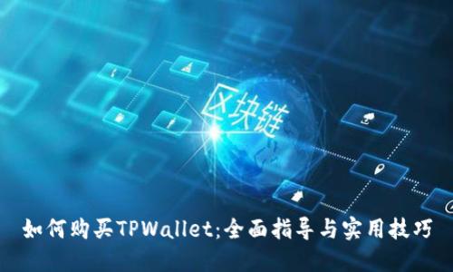 如何购买TPWallet：全面指导与实用技巧