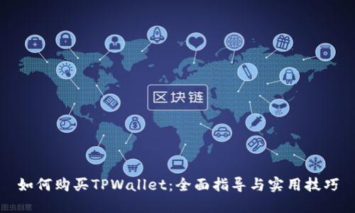 如何购买TPWallet：全面指导与实用技巧