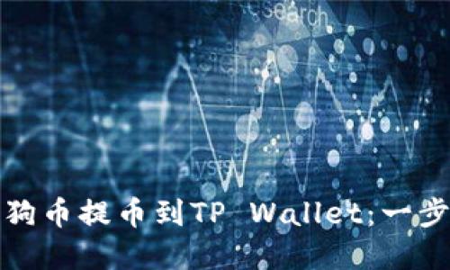 如何将狗币提币到TP Wallet：一步步详解