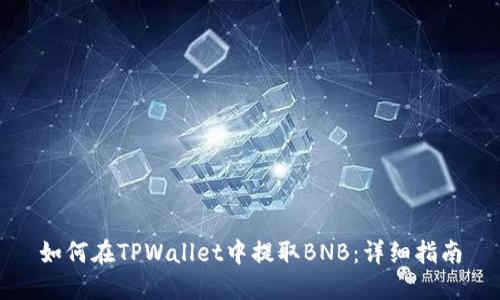 如何在TPWallet中提取BNB：详细指南