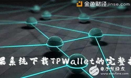 苹果系统下载TPWallet的完整指南