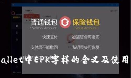 TPWallet中EPK字样的含义及使用解析