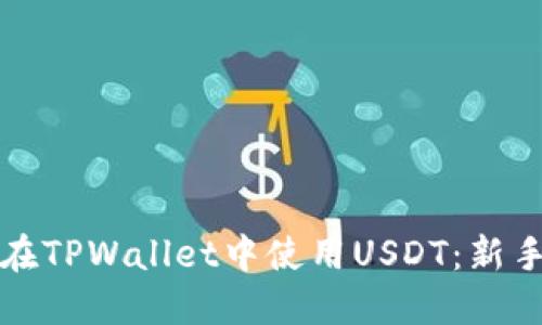 如何在TPWallet中使用USDT：新手指南