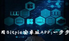 如何下载和使用Bitpie安卓版APP：一步步教你轻松