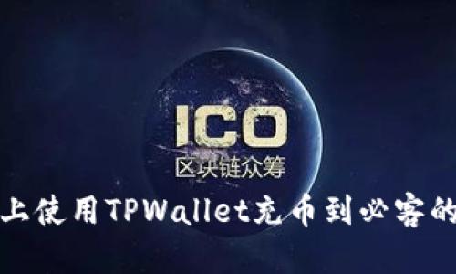 在以太坊上使用TPWallet充币到必客的完整指南