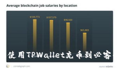 在以太坊上使用TPWallet充币到必客的完整指南