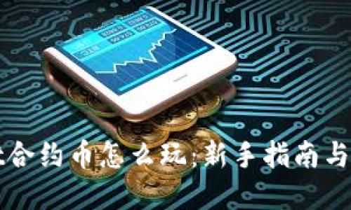 TPWallet合约币怎么玩：新手指南与实用技巧