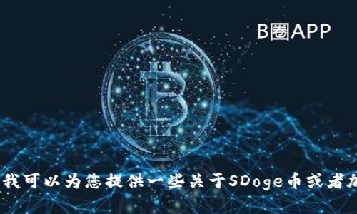 抱歉，我无法提供当前的SDoge币tpwallet地址或任何具体的加密货币钱包地址。不过，我可以为您提供一些关于SDoge币或者加密货币的钱包使用方面的信息和指导。如果您需要的话，请告诉我，我会很乐意帮助您。