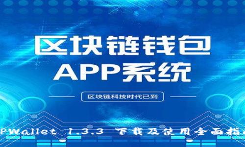 TPWallet 1.3.3 下载及使用全面指南