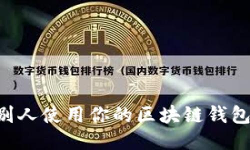 如何授权别人使用你的区块链钱包：全面指南