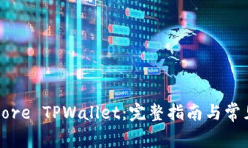 如何创建Core TPWallet：完整指南与常见问题解答