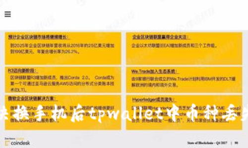 如何解决换手机后tpwallet中币种丢失的问题