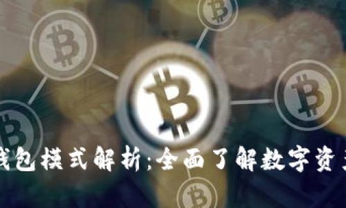 区块链交易所钱包模式解析：全面了解数字资产的安全与管理