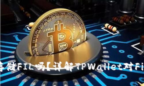 TPWallet能存储FIL吗？详解TPWallet对Filecoin的支持