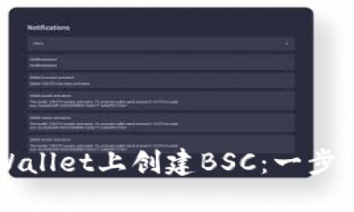 如何在TPWallet上创建BSC：一步一步的指南