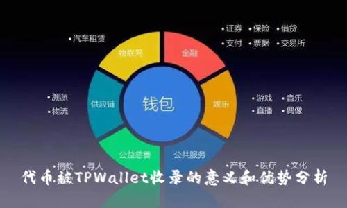 代币被TPWallet收录的意义和优势分析