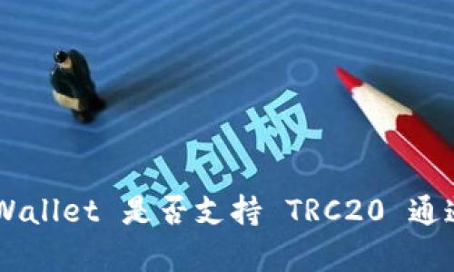 ### TP Wallet 是否支持 TRC20 通道？全面解析