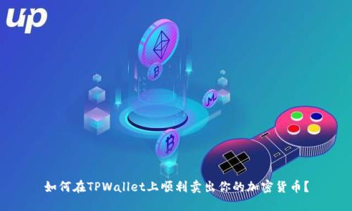 如何在TPWallet上顺利卖出你的加密货币？