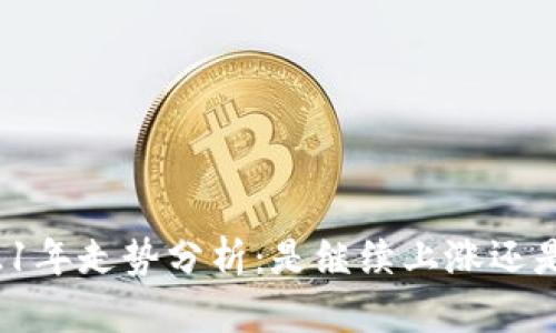 狗狗币2021年走势分析：是继续上涨还是面临下跌？