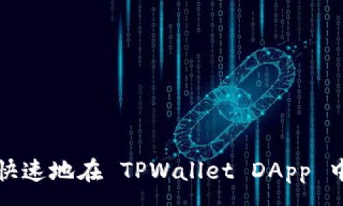 :  
如何简单快速地在 TPWallet DApp 中添加资产