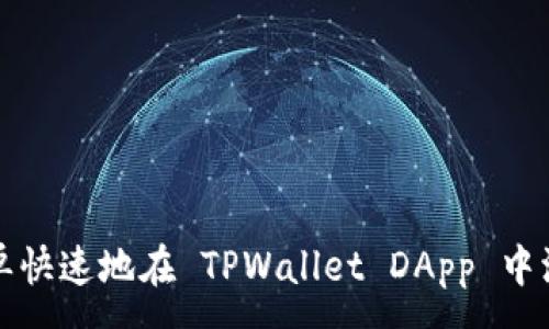 :  
如何简单快速地在 TPWallet DApp 中添加资产