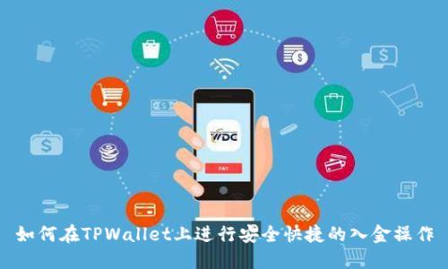 如何在TPWallet上进行安全快捷的入金操作