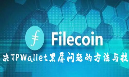 解决TPWallet黑屏问题的方法与技巧