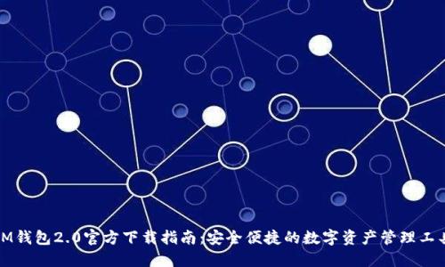 IM钱包2.0官方下载指南：安全便捷的数字资产管理工具