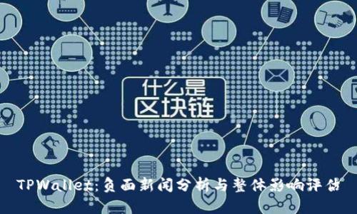 TPWallet：负面新闻分析与整体影响评估