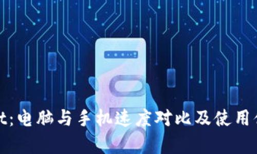 tpwallet：电脑与手机速度对比及使用体验分析