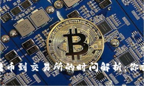 标题: 冷钱包转币到交易所的时间解析：你需要知道的一切