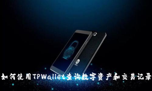 如何使用TPWallet查询数字资产和交易记录