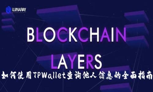 如何使用TPWallet查询他人信息的全面指南