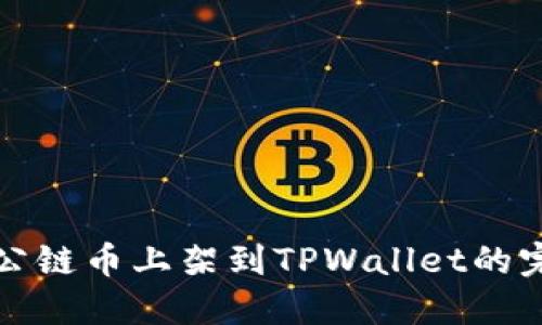 如何将公链币上架到TPWallet的完整指南