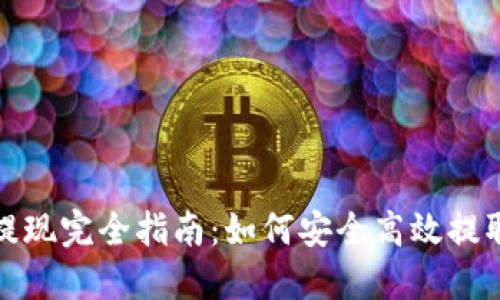 数字货币钱包提现完全指南：如何安全高效提取您的数字资产