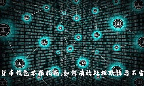 数字货币钱包举报指南：如何有效处理欺诈与不当行为