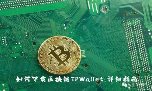 如何下载区块链TPWallet：详细指南