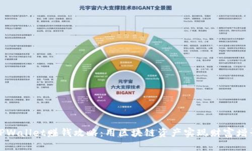 TPWallet赚钱攻略：用区块链资产实现财富增长