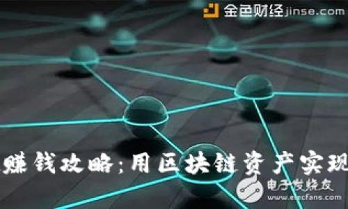 TPWallet赚钱攻略：用区块链资产实现财富增长