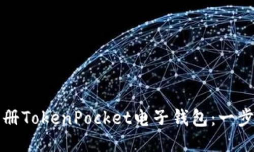 如何注册TokenPocket电子钱包：一步步指南