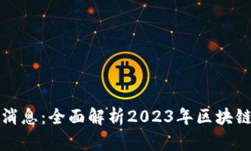 盛源链最新消息：全面解析2023年区块链行业新动向