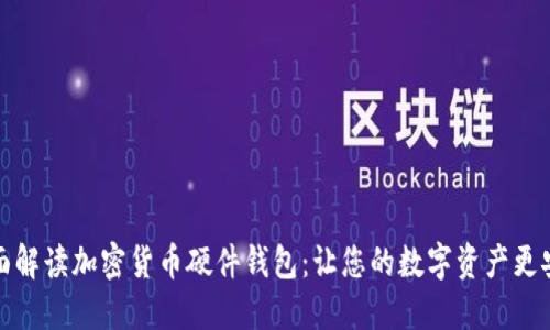 全面解读加密货币硬件钱包：让您的数字资产更安全