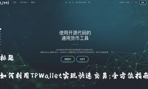 标题

如何利用TPWallet实现快速交易：全方位指南