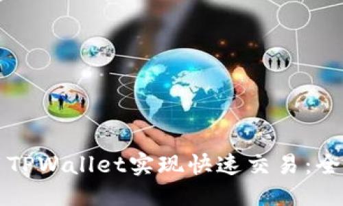 标题

如何利用TPWallet实现快速交易：全方位指南