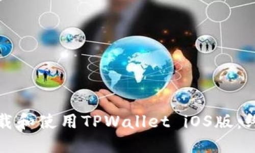 如何下载和使用TPWallet iOS版：终极指南