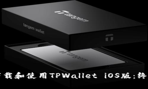 如何下载和使用TPWallet iOS版：终极指南