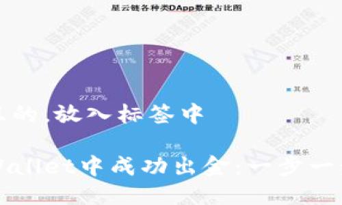 思考一个且的，放入标签中

如何在TPWallet中成功出金：一步一步教你操作