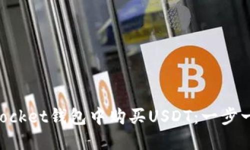 如何在TokenPocket钱包中购买USDT：一步一步的详尽指南