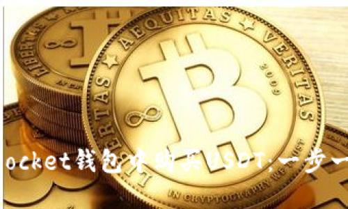 如何在TokenPocket钱包中购买USDT：一步一步的详尽指南